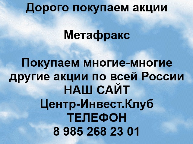 Покупка акций Метафракс