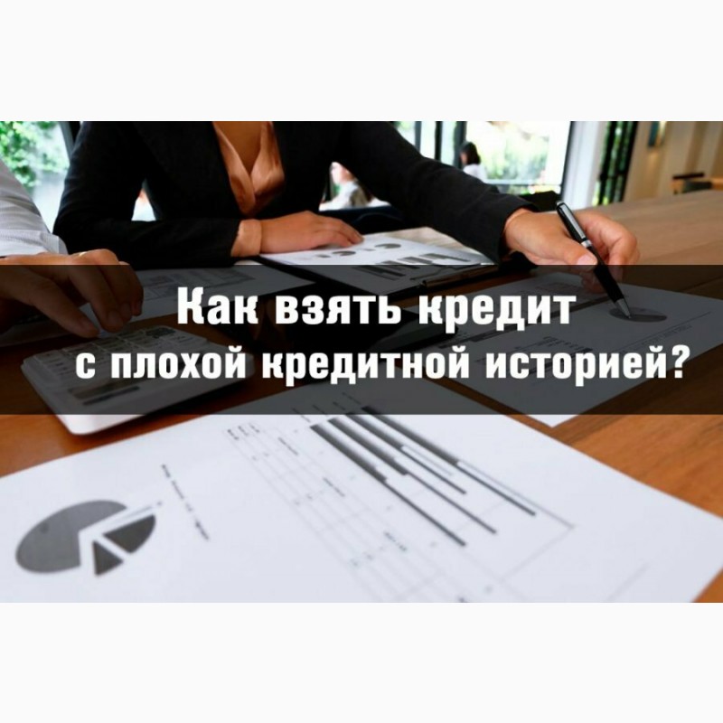 Вам нужен кредит и не удается получить Это решается.