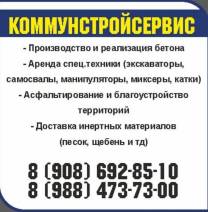 Коммунстройсервис Более 10 лет на рынке