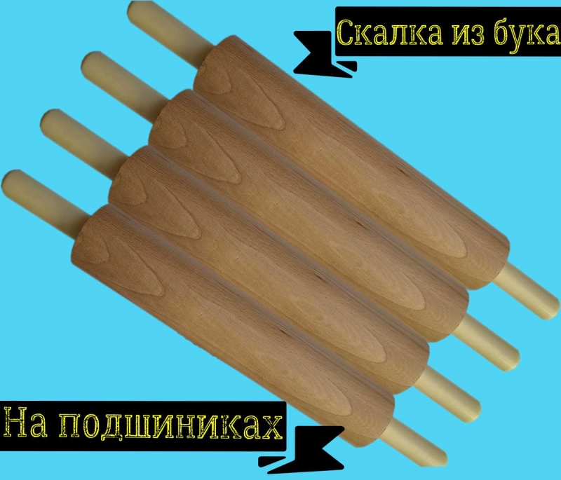 Скалка для теста из бука на подшипниках.