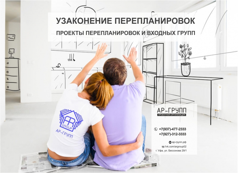 Согласование перепланировки в уфе