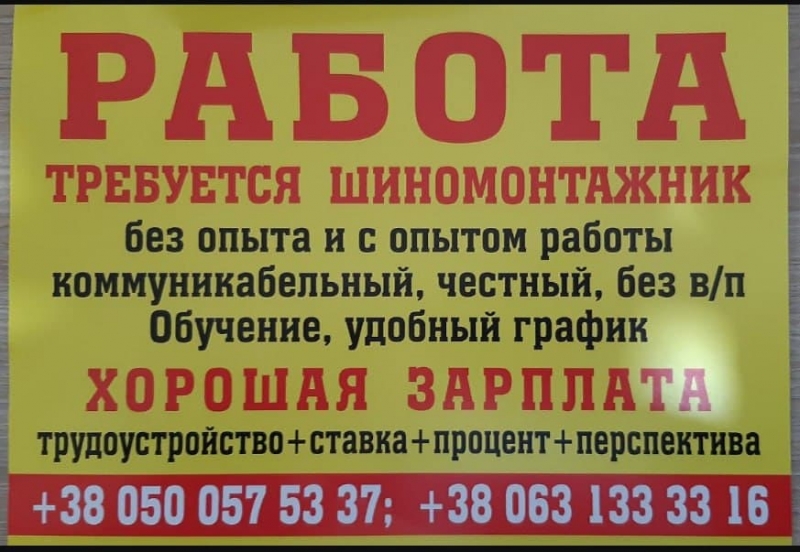 Требуется шиномонтажник. Краматорск