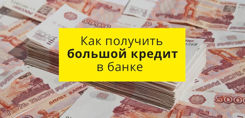 Большие кредиты без больших проблем.