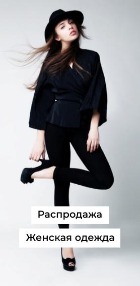 Мужская и женская одежда по лучшим ценам от Miafashion