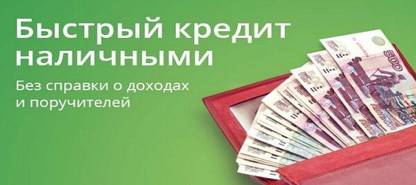 Необеспеченный кредит наличными. Для любой категории заемщиков.