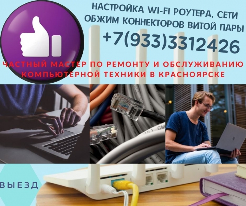 Обжим, ремонт интернет кабеля, настройка WiFi в Красноярске