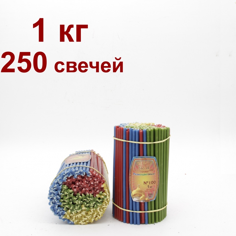 Свечи восковые цветные 250шт
