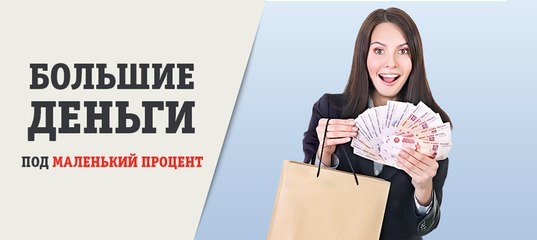 Большие деньги под маленький процент.