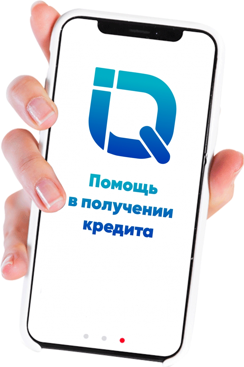 Экстренная и надежная помощь в выдаче банковского кредита с поддержкой.