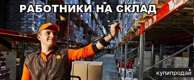 Ищу сотрудников на работу вахтовым методом в Москву