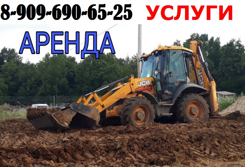 Услуги по Аренде Экскаватора-Погрузчика в Подольске - Подольском районе
