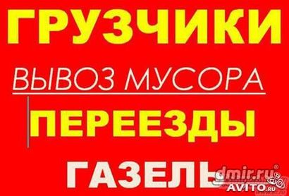 Грузчики, переезд квартирный, вывоз мусора. разнорабочие