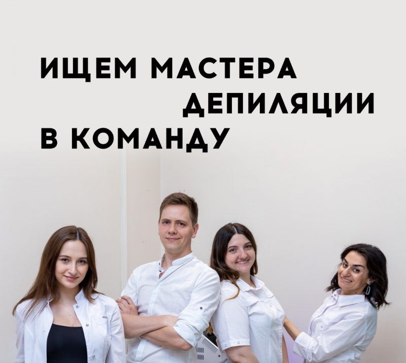 Ищем мастера депиляции