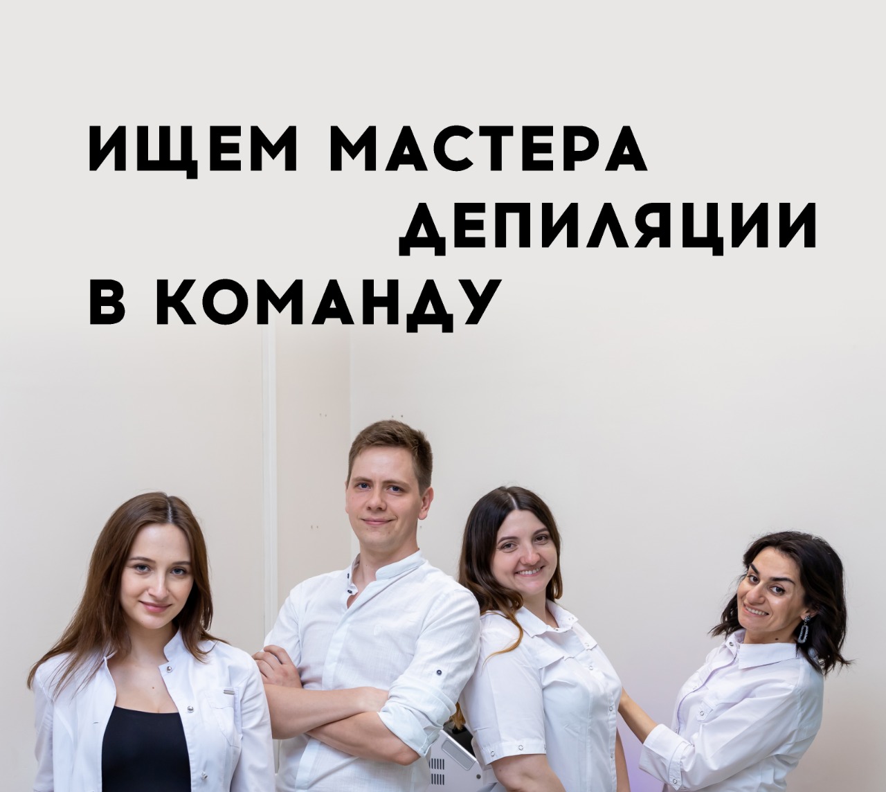 Ищем в команду мастера депиляции