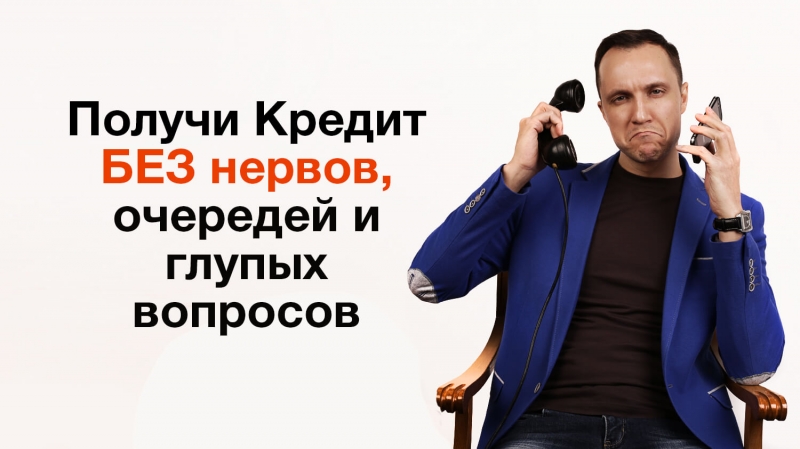 Что надо сделать чтобы одобрили кредит Обратиться к специалисту.