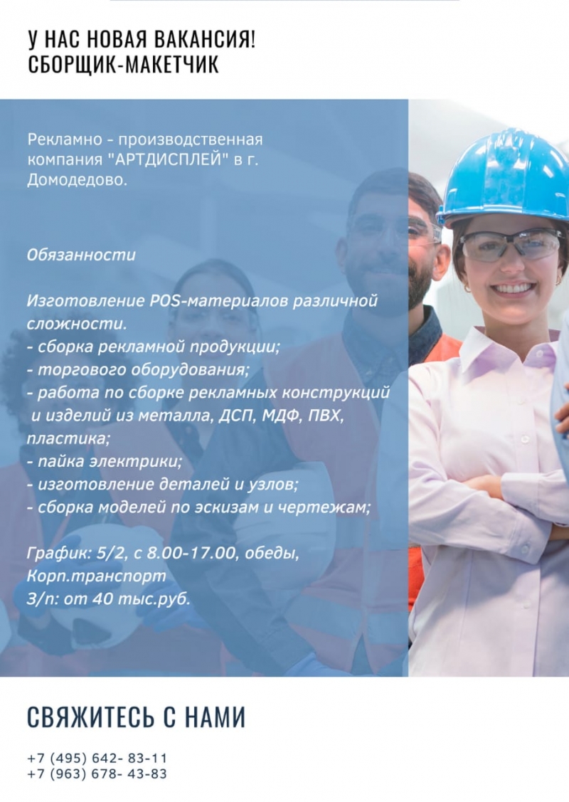 Сборщик- макетчик