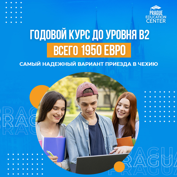 Дистанционные курсы чешского языка