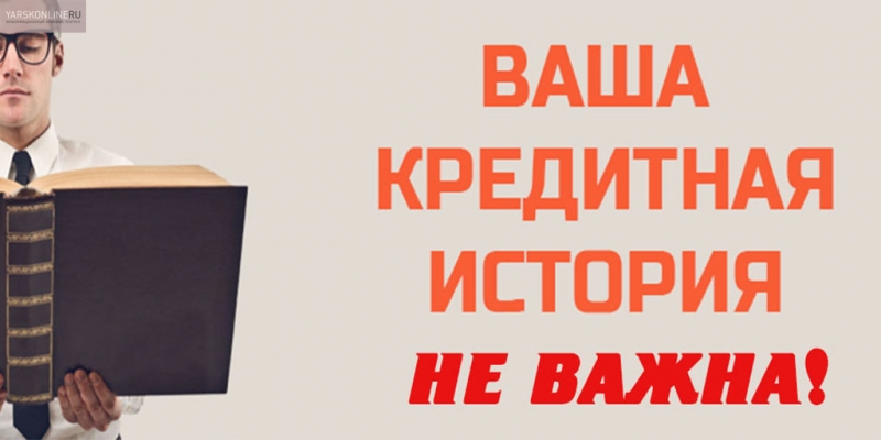 Крупный кредит с любой кредитной историей. Где взять, как оформить
