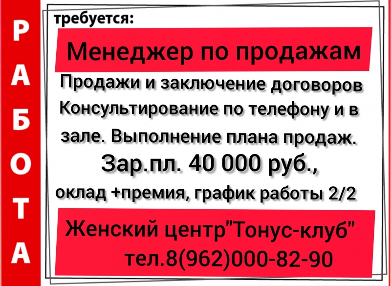 В женский клуб требуется Менеджер по продажам девушка