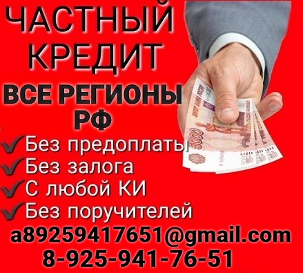 Частный займ без комиссий и предоплаты