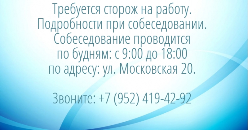 Требуется сторож на работу