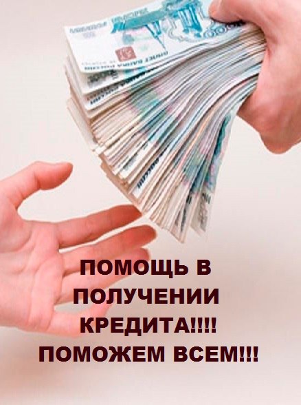 Кредитование на крупные суммы. Индивидуальный подход.
