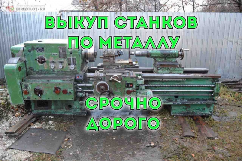 Выкупаем БУ станки по Металлу, токарные, фрезерные, сверлильные, пресса и др.