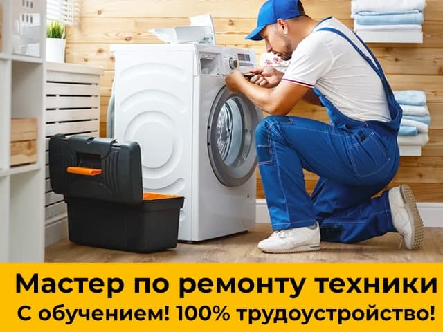 Мастер по ремонту бытовой техники,с обучением,Чебоксары