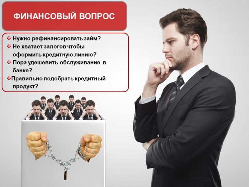 Крупные кредиты на любые цели.