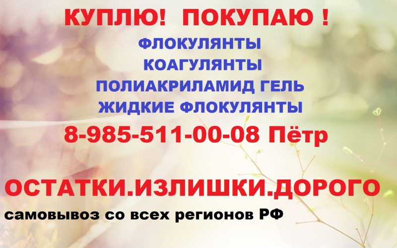Куплю полиакриламид флокулянты коагулянты