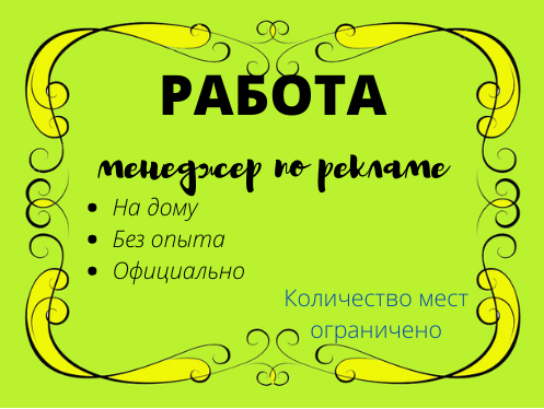 Помощник менеджера по рекламе