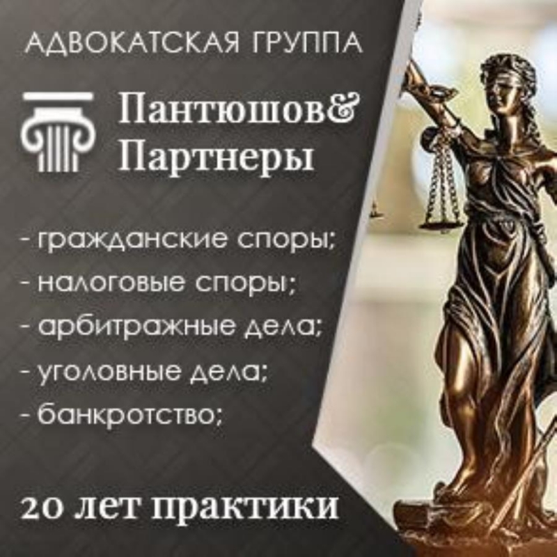 Пантюшов и Партнеры. Полный спектр юридических услуг в Москве