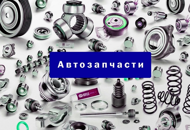 Автозапчасти со склада в Новосибирске