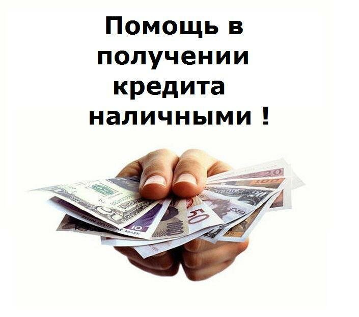 Крупные суммы в кредит без лишних вопросов.