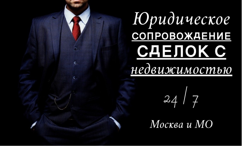 Юридическое сопровождение сделок с недвижимостью в Подольске