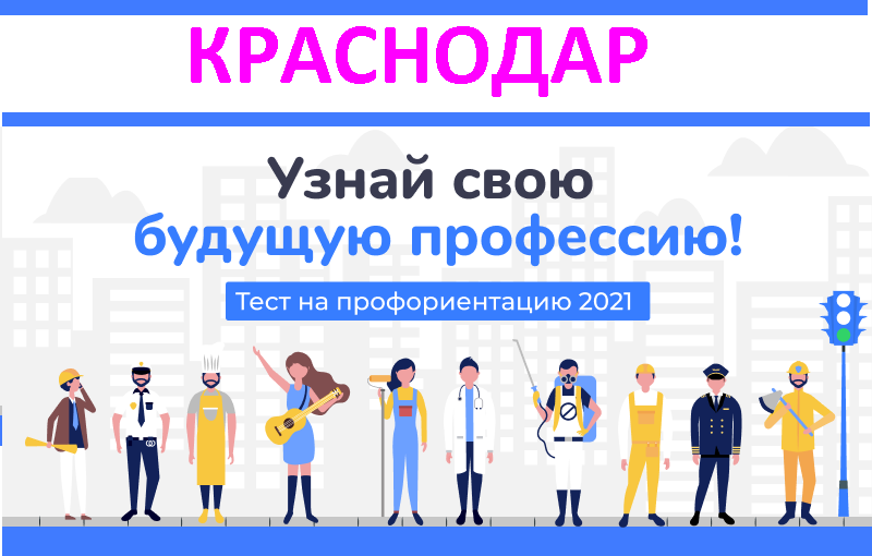 КРАСНОДАР профориентация. Школьники. ЕГЭ. Студенты. Выбрать профессию. Взрослым