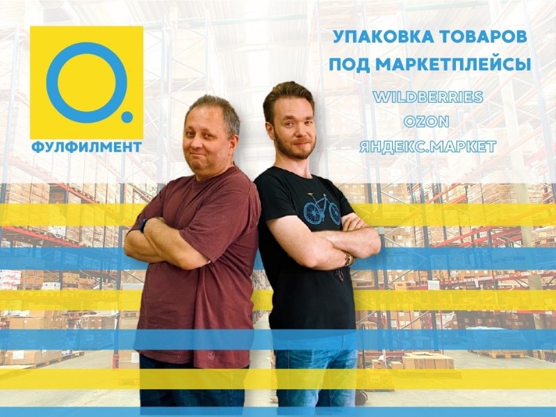 Упаковка фулфилмент ВайлдберрисОзонЯндексМаркет
