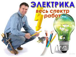 Электрик