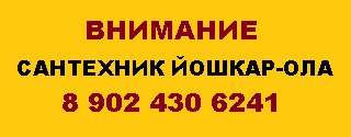 йошкар-ола- чистка засора-ремонт унитаза