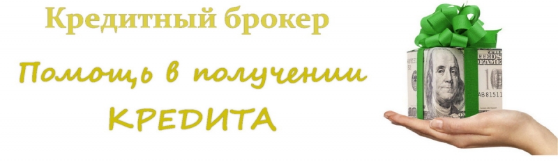 Плохая кредитная история Не проблема.
