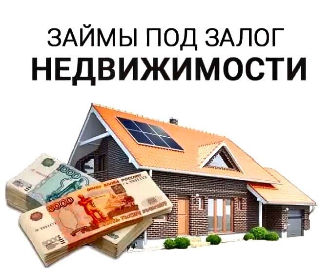 Кредит под залог недвижимости