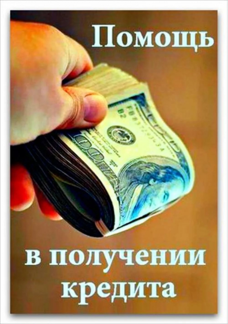 Финансовые трудности Есть решение.
