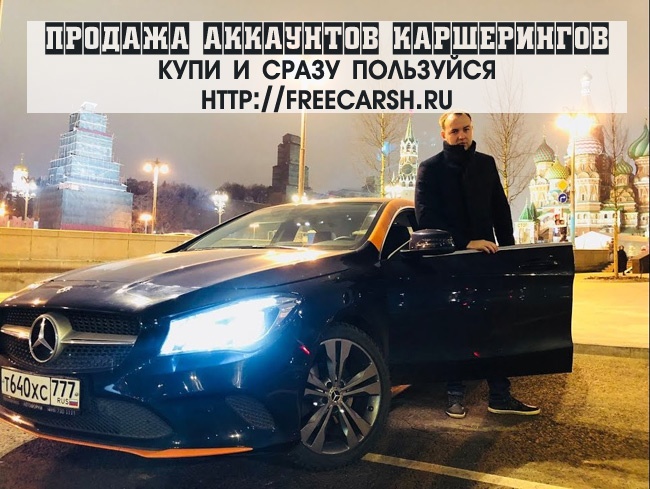 Тут продаются левые аккаунты каршерингов Делик, Яндекс, Юдрайв, Белка..