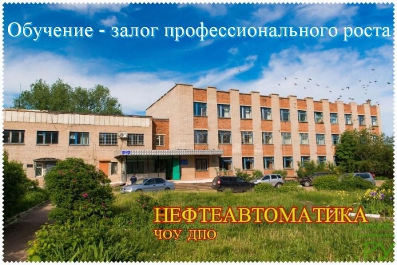 Обучение рабочих и специалистов. Повышение квалификации. Нефтеавтоматика