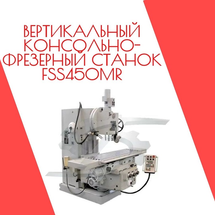 Вертикальный консольно-фрезерный станок FSS450MR