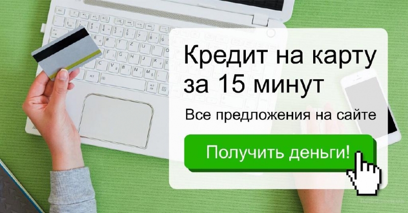 Микрозаймы онлайн на карту, кредит с плохой кредитной историей срочно, займы без