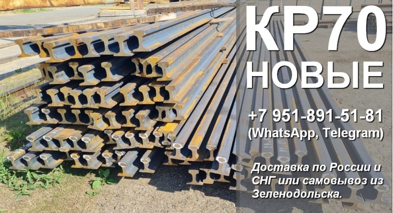 Рельсы новые КР70 под краны.