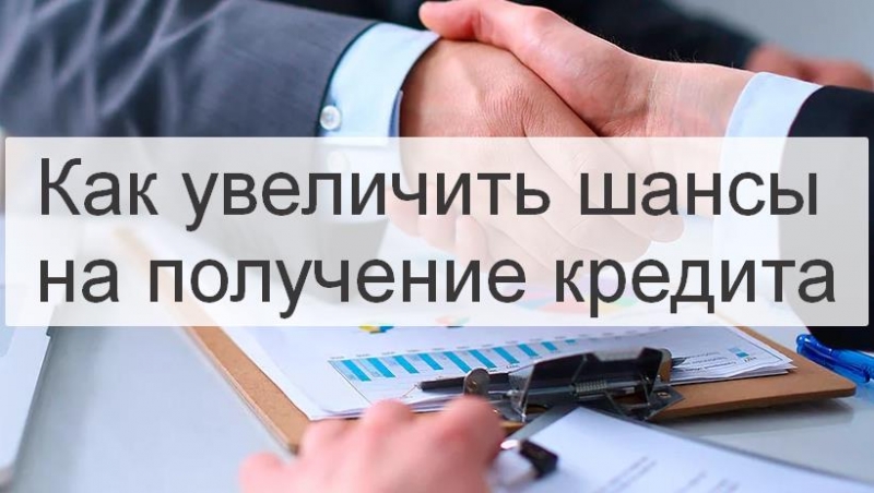 Как увеличить шансы на получение кредита