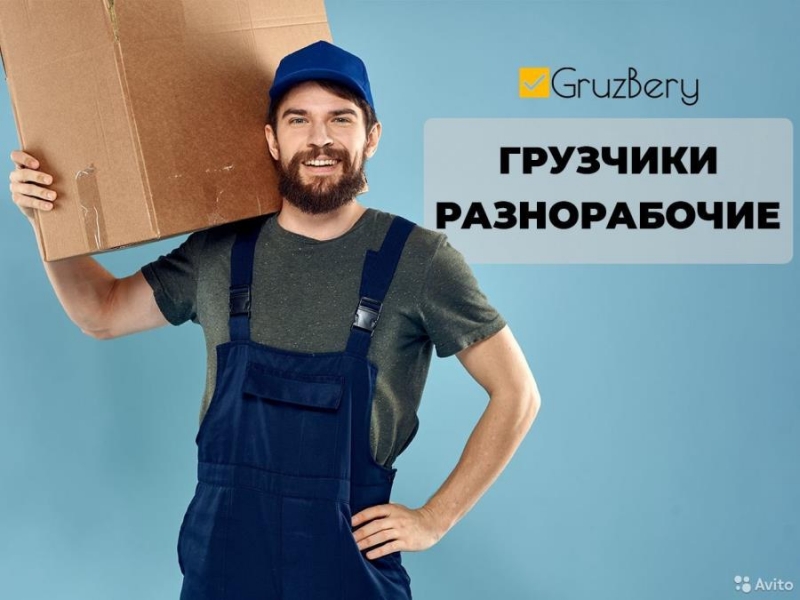 Грузчики, переезды, вывоз мусора, разнорабочие в Омске