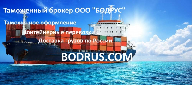 Услуги таможенного оформления в СПб - ООО Бодрус